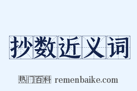 抄数近义词是什么意思的图片